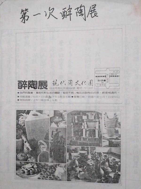 1982年第一次醉陶展