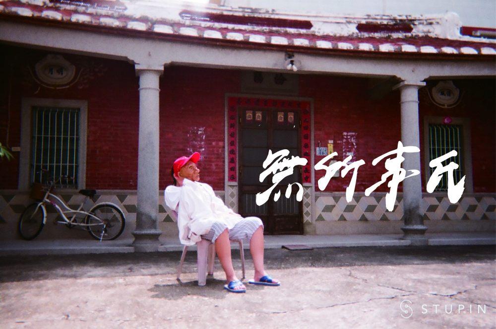 橋頭三合院工作室2024年駐村藝術家邱米溱版權所有