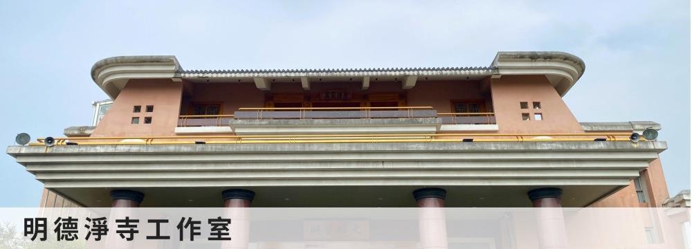 明德淨寺工作室