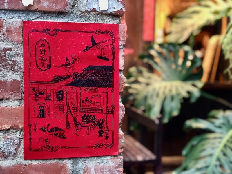 力野瓏賀新年春聯