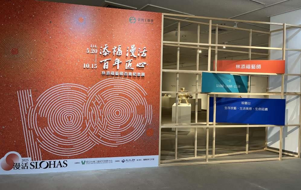 「2025臺灣工藝季：添福漫活．百年匠心—林添福藝師百歲紀念展」展場入口